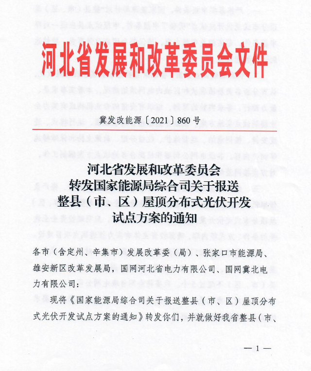 又一省！河北省能源局红头文件：正式启动分布式整县推进工作！（7月10日前报送）(图4)