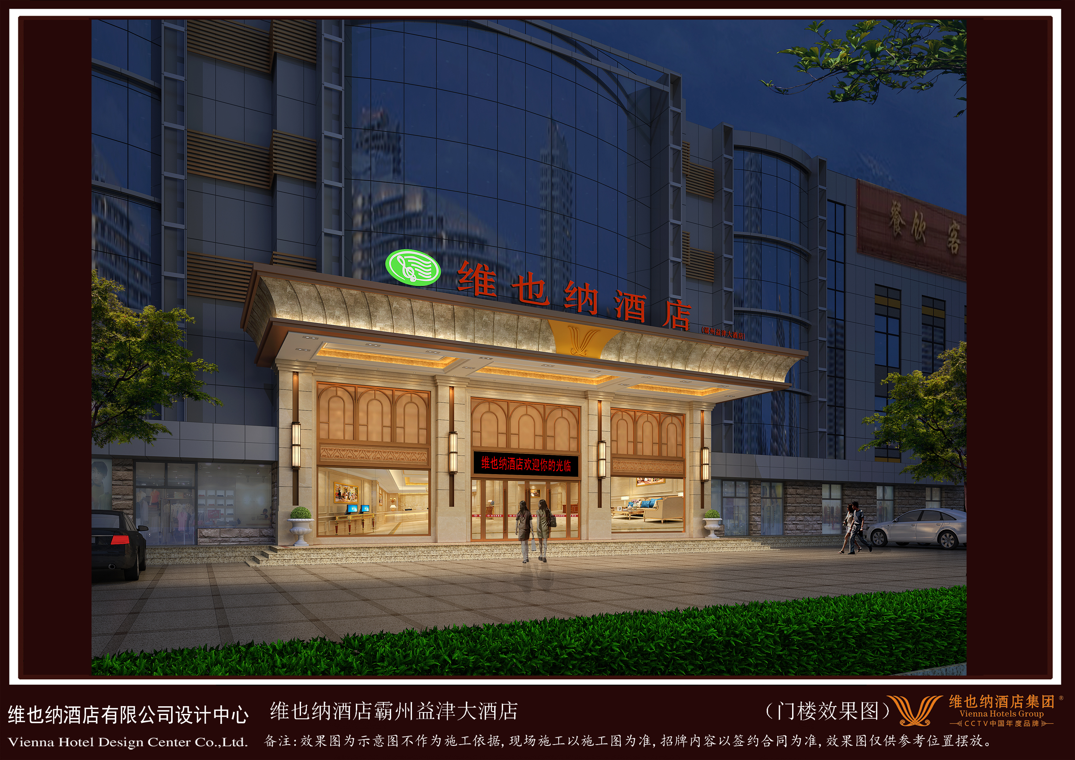 霸州市维也纳酒店装修(图1) 霸州市维也纳酒店装修(图1)
